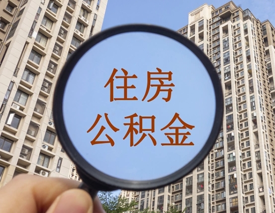 公积金卡是干嘛的-无棣公积金代办平台